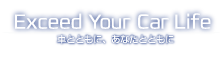 Exceed Your Car Lifeï½è»ã¨ã¨ãã«ãããªãã¨ã¨ãã«