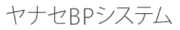 ヤナセBPシステム